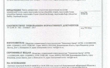 Сертификат Акустилайн (Akustiline) Ampir Baffle 1.13 м2
