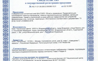 Сертификат Баутгер (аэрозольная упаковка 250 мл)