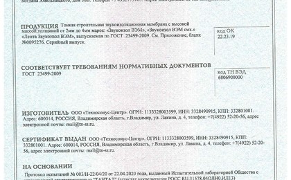 Сертификат Звукоизол ВЭМ