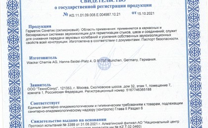 Регистрационные документы на силиконовый герметик Сонетик