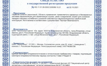 Регистрационные документы на силиконовый герметик Сонетик